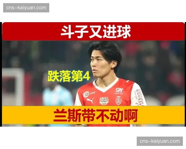 半场战报：兰斯1-0暂时领先克莱蒙，日本前锋中村敬斗破门